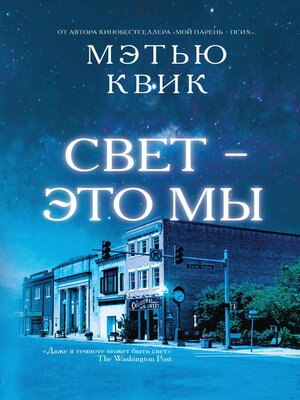 cover image of Свет – это мы